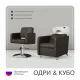 Комплект Кубо (кресло + мойка)